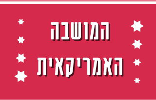 המושבה האמריקאית
