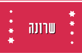 שרונה